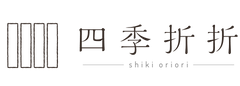 四季折折 （オンラインストア）
